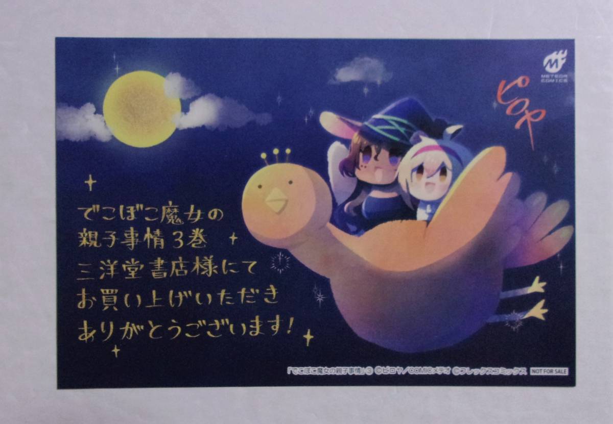 【イラストカード】【三洋堂書店購入特典】 でこぼこ魔女の親子事情 コミックス3巻特典 ピロヤ/COMICメテオ 非売品拍卖