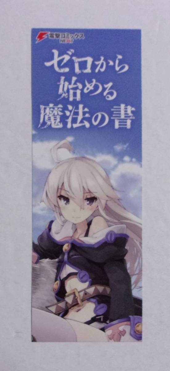 【しおり】 ゼロから始める魔法の書 コミックス購入特典 「アルバス」 いわさきたかし・虎走かける・しずまよしのり/電撃コミックスNEXT拍卖