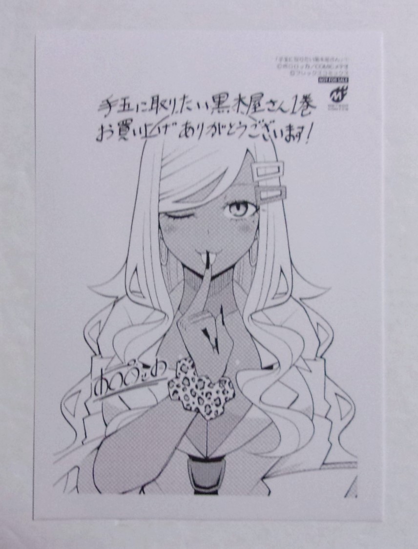【ペーパー】 手玉に取りたい黒木屋さん 1巻購入特典 ポロロッカ/COMICメテオ 非売品拍卖