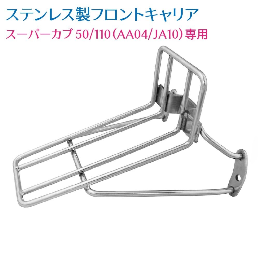 ホンダ スーパーカブ 50 110 AA04 JA10専用 ステンレス フロントキャリア拍卖