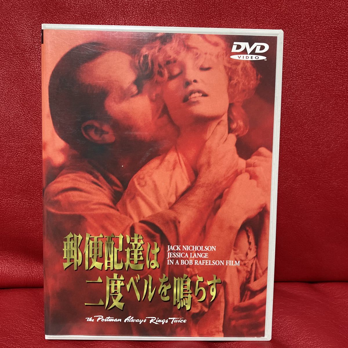 郵便配達は二度ベルを鳴らす DVD 1981年 ジャック・ニコルソン ジェシカ・ラング拍卖