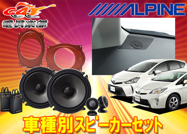 【取寄商品】アルパイン17cmセパレートスピーカーX-171S+30系プリウス/40系プリウスα用取付キット(KTX-Y40PRA+KTX-Y177B)3点セット拍卖