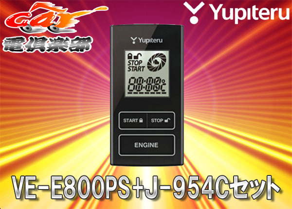 【取寄商品】ユピテルYUPITERUマツダCX-8(H29/12~R1/11)用リモコンエンジンスターターVE-E800PS+J-954Cセット拍卖