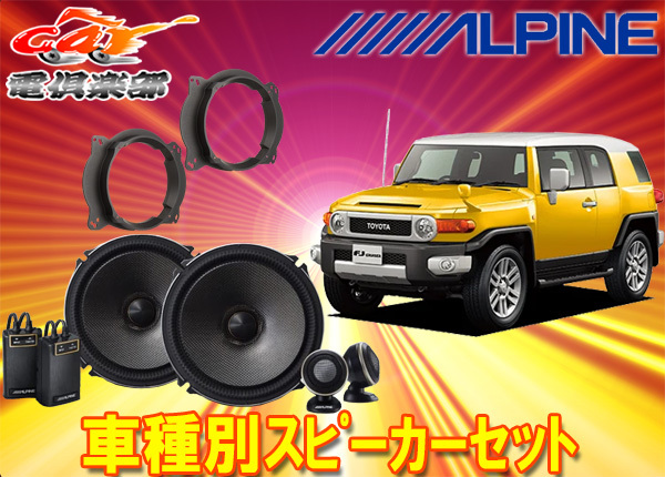 【取寄商品】アルパイン18cmセパレートスピーカーX-181S+FJクルーザー(H22/12~H30/1)用バッフルKTX-Y690XBセット拍卖