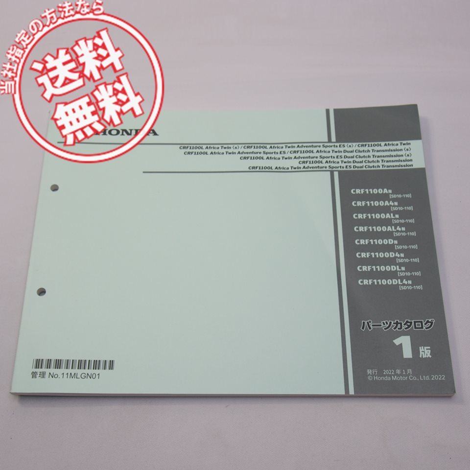 ネコポス送料無料1版CRF1100LアフリカツインSD10-110パーツリスト2022年1月発行AfricaTwin拍卖