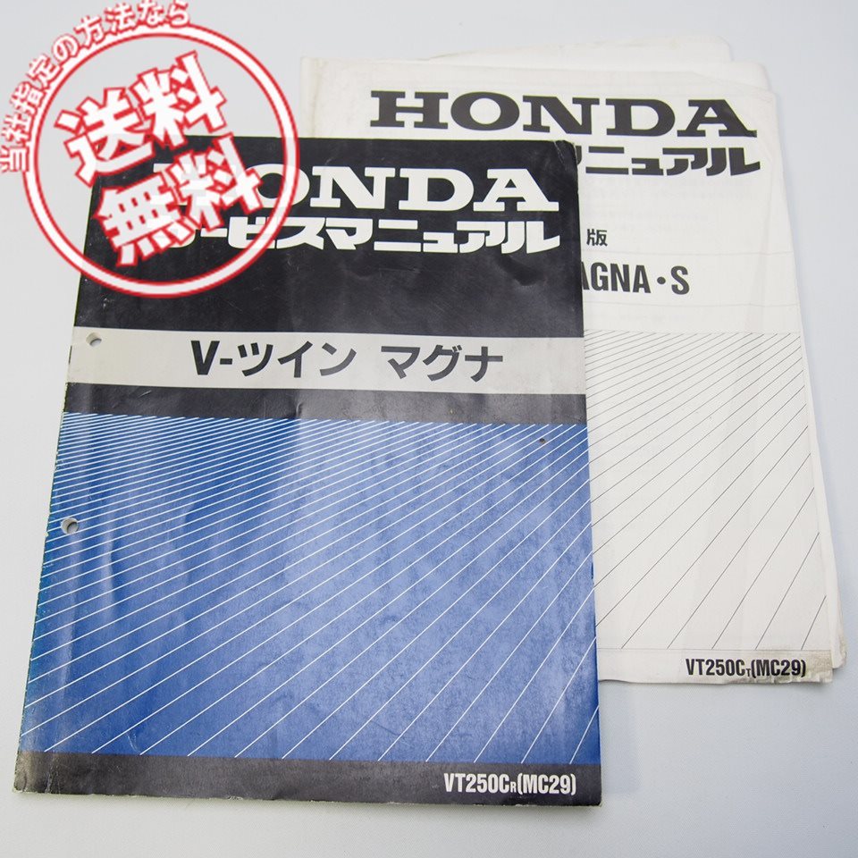 ネコポス送料無料1994年V-ツイン/マグナVT250C/RサービスマニュアルMC29と追補版1996年VT250C/TホンダV-TWIN/MAG・S拍卖