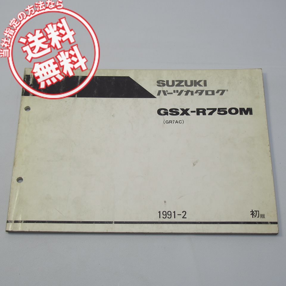 1版GSX-R750MパーツリストGR7ACネコポス送料無料1991-2拍卖
