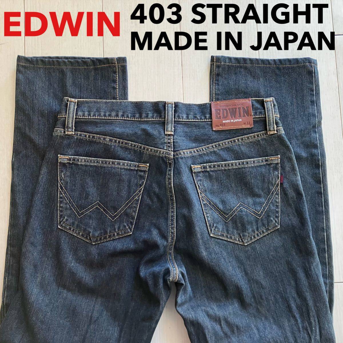 即決 W31 EDWIN エドウィン 403 インターナショナルベーシック ストレート 日本製 コットン100%拍卖