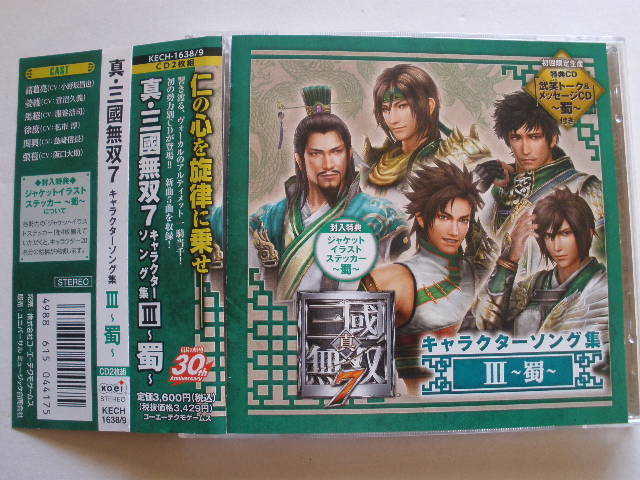 ◆真・三國無双7 キャラクターソング集3 蜀 / 帯、ステッカー付拍卖