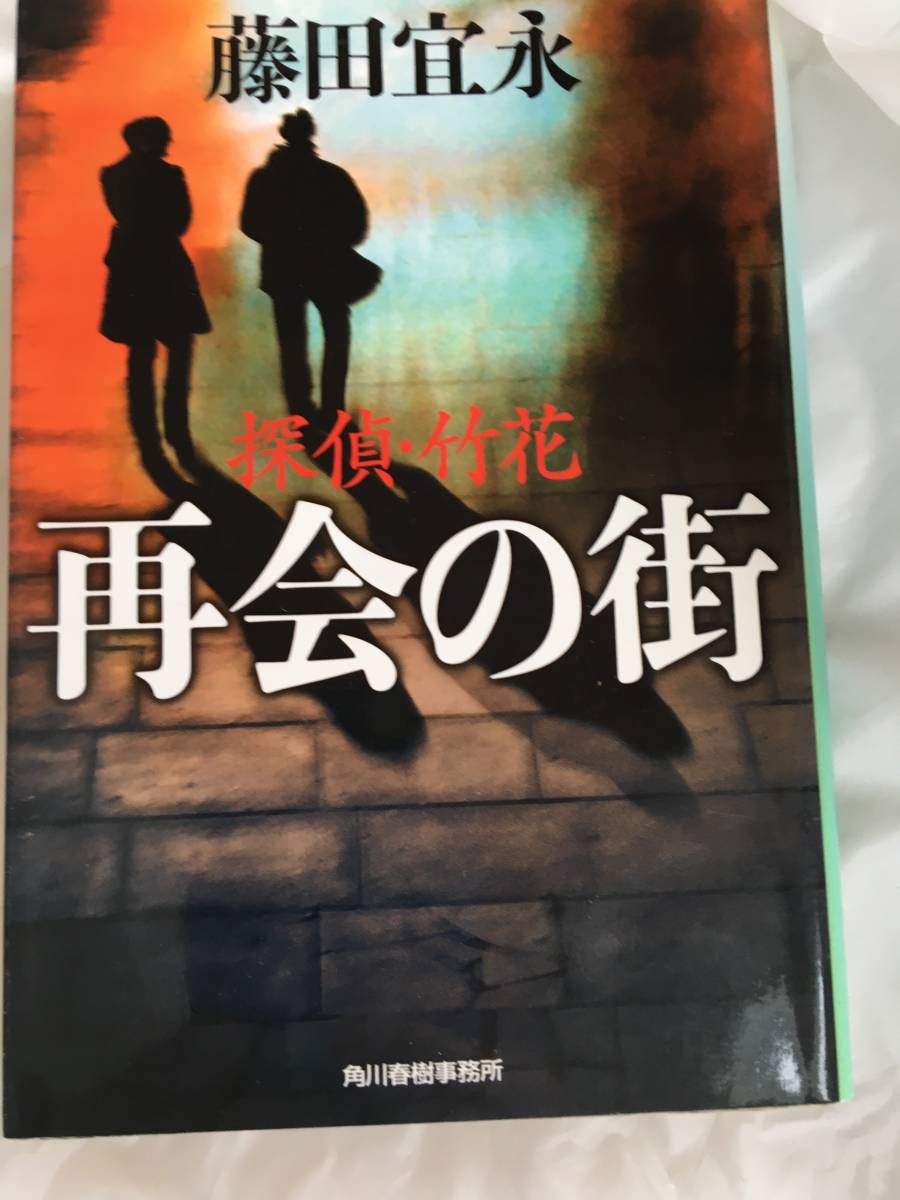 藤田宜永 「探偵・竹花/再会の街」 ハルキ文庫拍卖