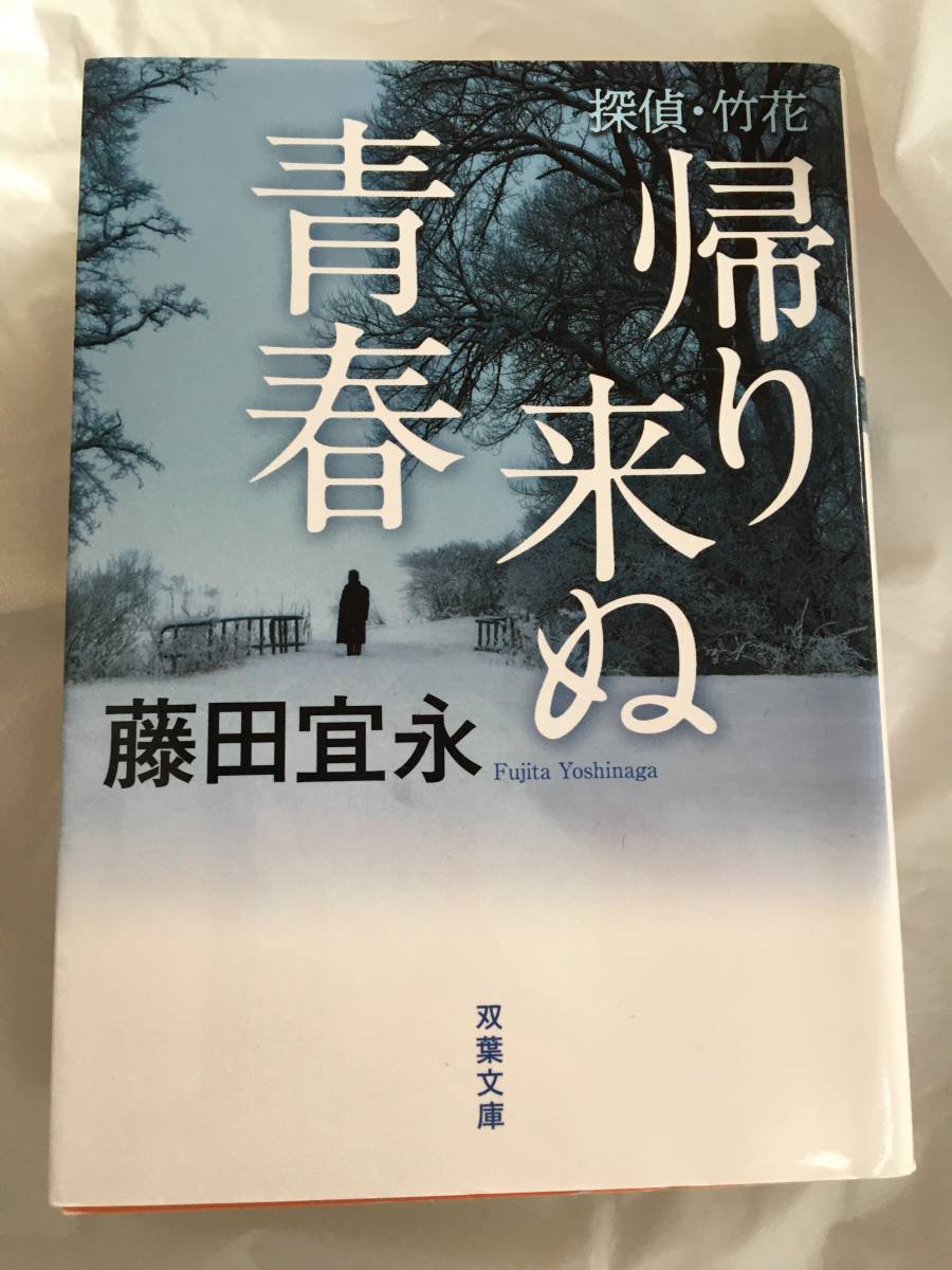藤田宜永 「探偵・竹花/帰り来ぬ青春」 双葉文庫拍卖