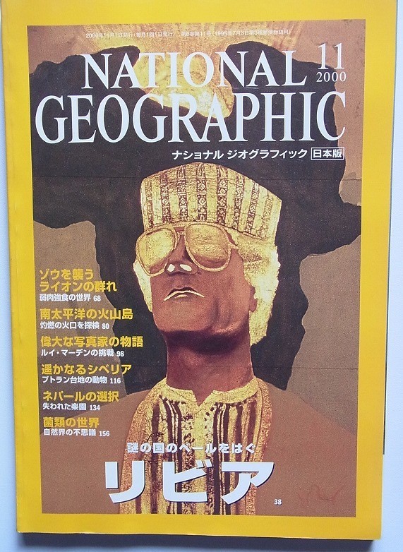 ナショナルジオグラフィック2000年11月 リビア ゾウを襲うライオンの群れ 南太平洋の火山島 遥かなるシベリア ネパールの選択 菌類の世界拍卖