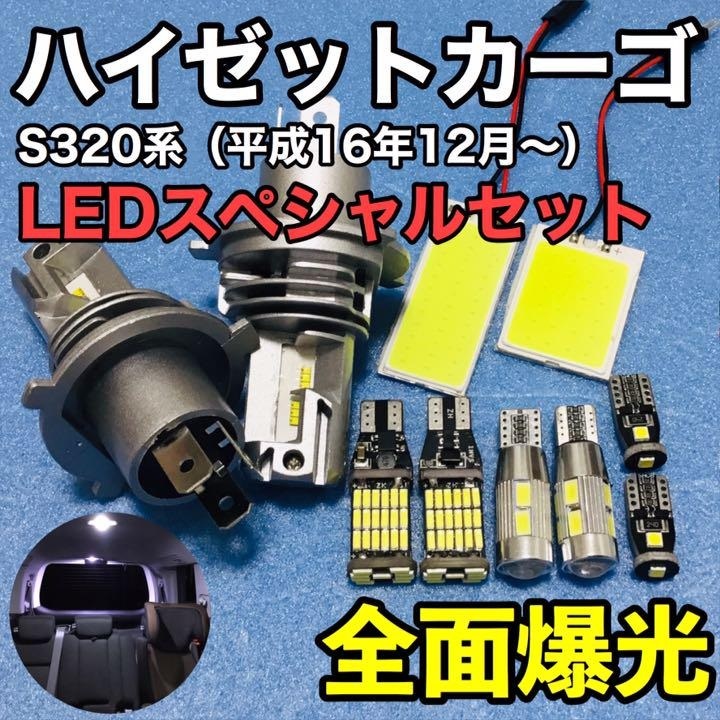 ダイハツ ハイゼットカーゴ S320系 T10 LED 室内灯 ヘッドライト バックランプ ナンバー灯 ルームランプセット 爆光 COB 全面発光拍卖
