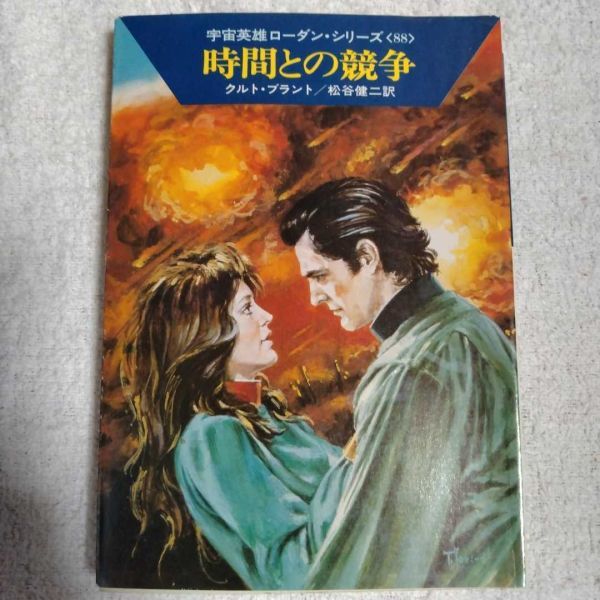 時間との競争 (ハヤカワ文庫) クルト・ブラント 松谷 健二 B000J7GBNO拍卖