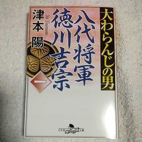 大わらんじの男〈1〉八代将軍 徳川吉宗 (幻冬舎時代小説文庫) 津本 陽 訳あり ジャンク 9784344416345拍卖