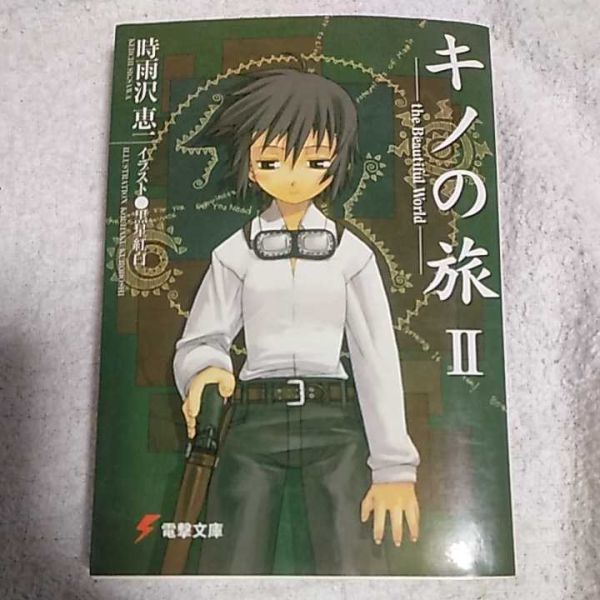 キノの旅2 the Beautiful World (電撃文庫) 時雨沢 恵一 黒星 紅白 9784840216326拍卖