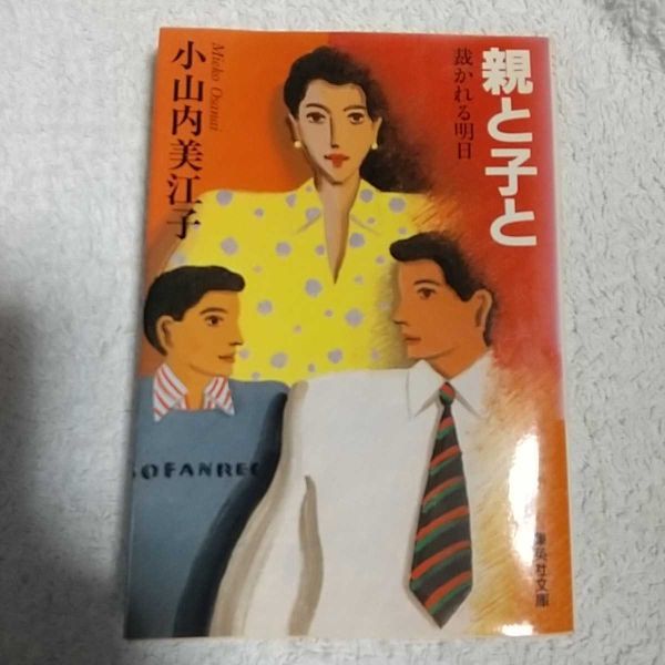 親と子と 裁かれる明日 (集英社文庫) 小山内 美江子 9784087496499拍卖