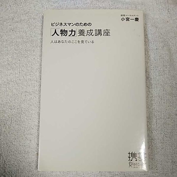 ビジネスマンのための「人物力」養成講座 (小宮一慶の養成講座) (ディスカヴァー携書) 新書 小宮 一慶 9784799311233拍卖