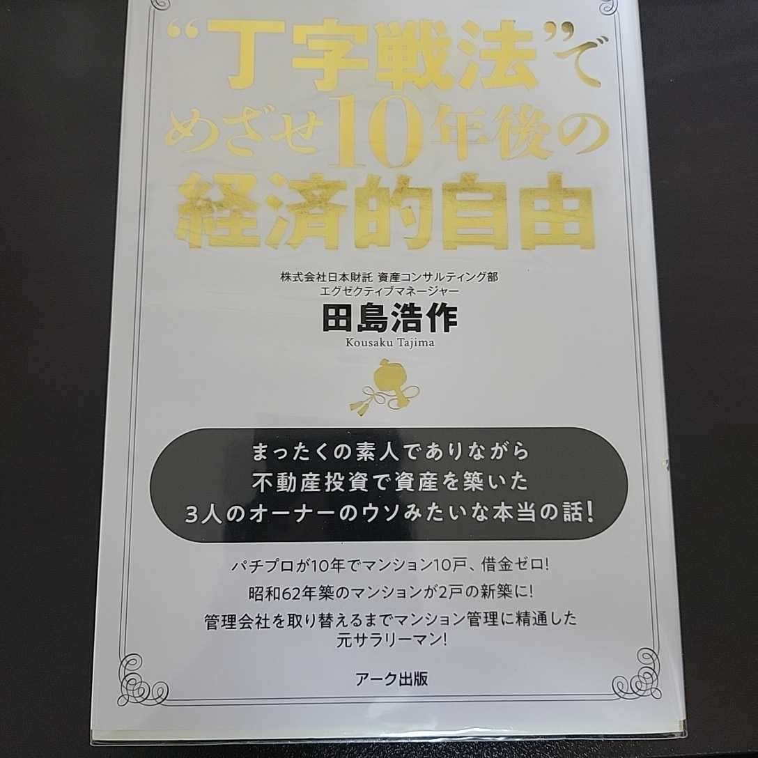 【送料無料】“丁字戦法”でめざせ10年後の経済的自由 田島浩作/著【定価1,100円】拍卖
