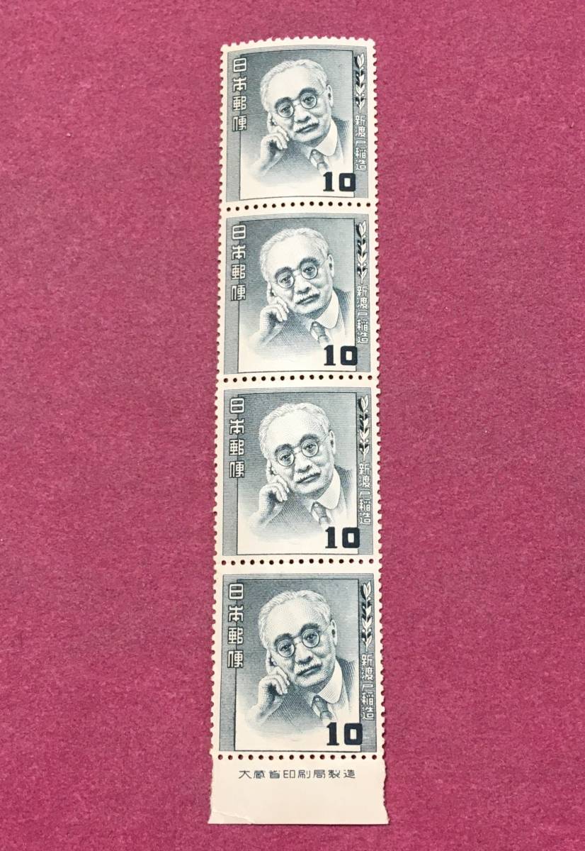 銘板付 文化人シリーズ 新渡戸稲造 10円 4連 未使用品拍卖