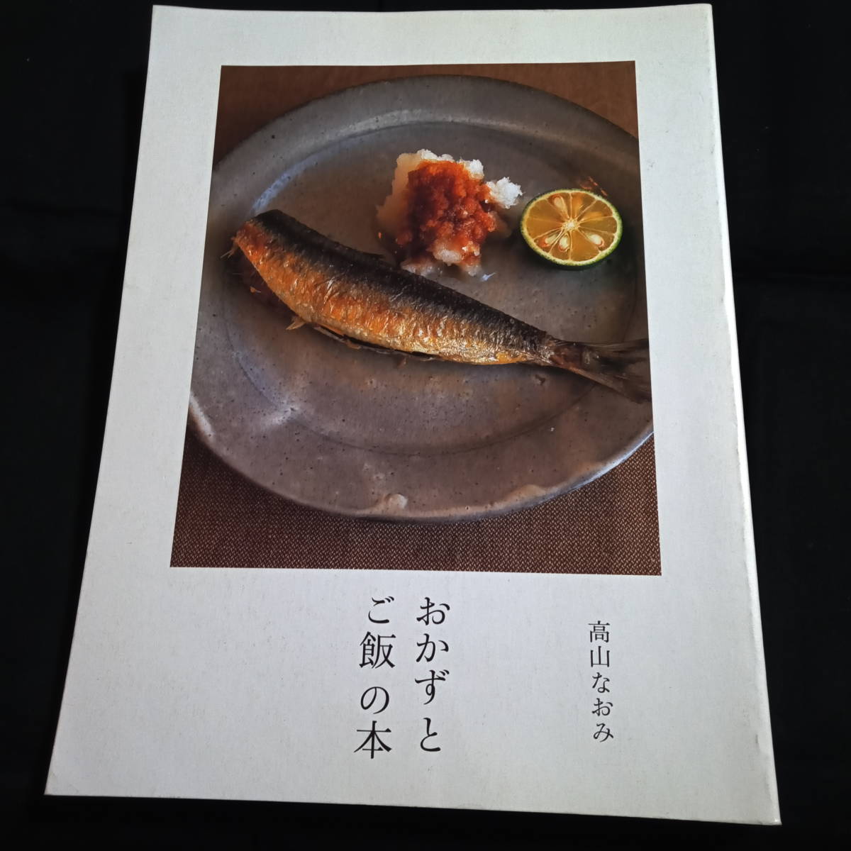 ★即決★高山なおみ おかずとご飯の本拍卖