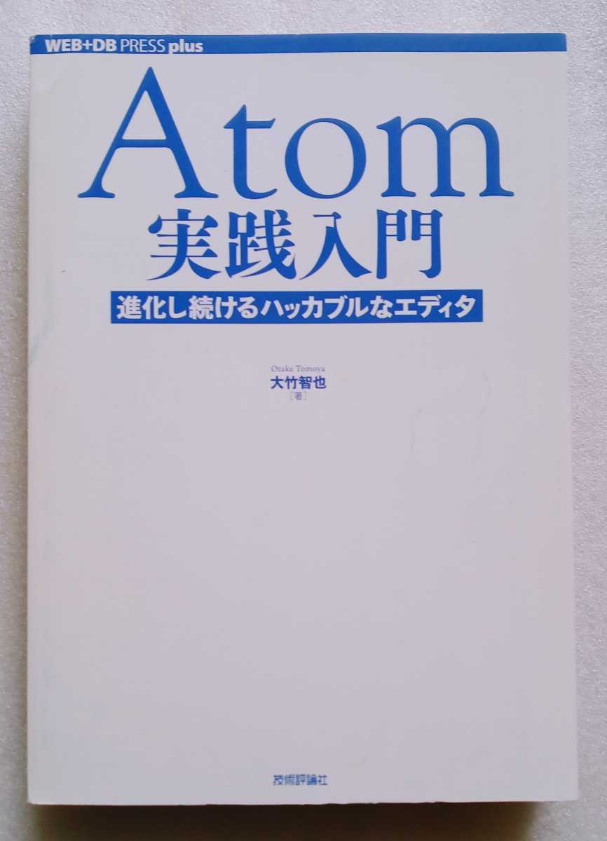 Atom実践入門 進化し続けるハッカブルなエディタ 2016年8月25日初版第1刷 技術評論社 発行 293ページ ※カバー欠拍卖