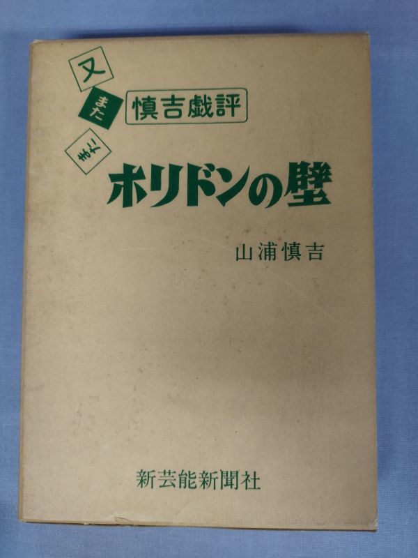 『又またまた・愼吉戯評 「ホリドンの壁」』/家元問題アラカルト 他/山浦愼吉/新芸能新聞社/昭和57年/初版/函付/Y3287/mm*23_1/P/21-07拍卖