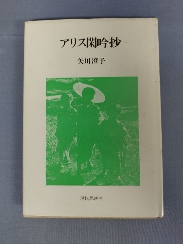 【署名本(宛名入り)】『アリス閑吟抄』/矢川澄子/現代思潮社/1980年初版/Y3284/mm*23_1/34-01-2B拍卖