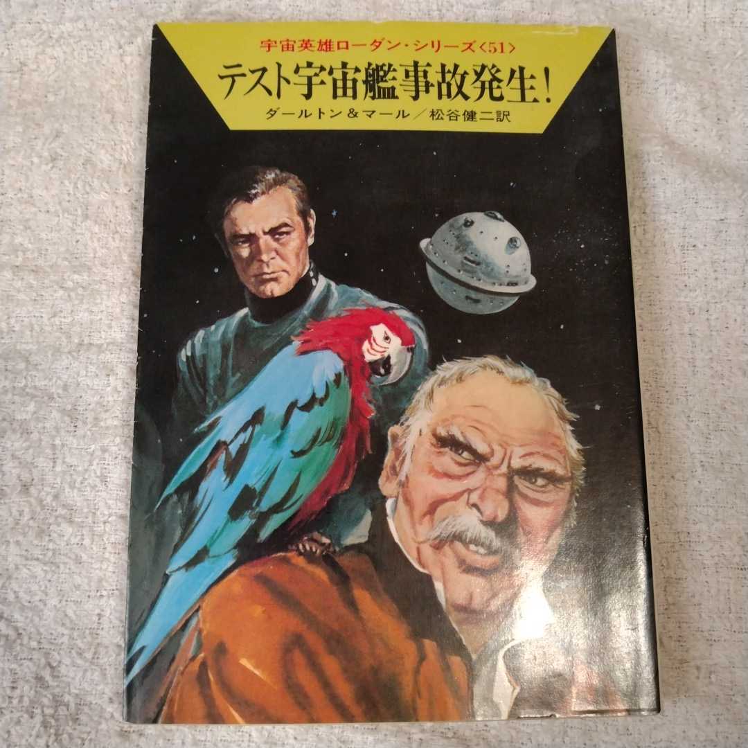 テスト宇宙艦事故発生! (ハヤカワ文庫) クラーク・ダールトン クルト・マール 松谷 健二拍卖