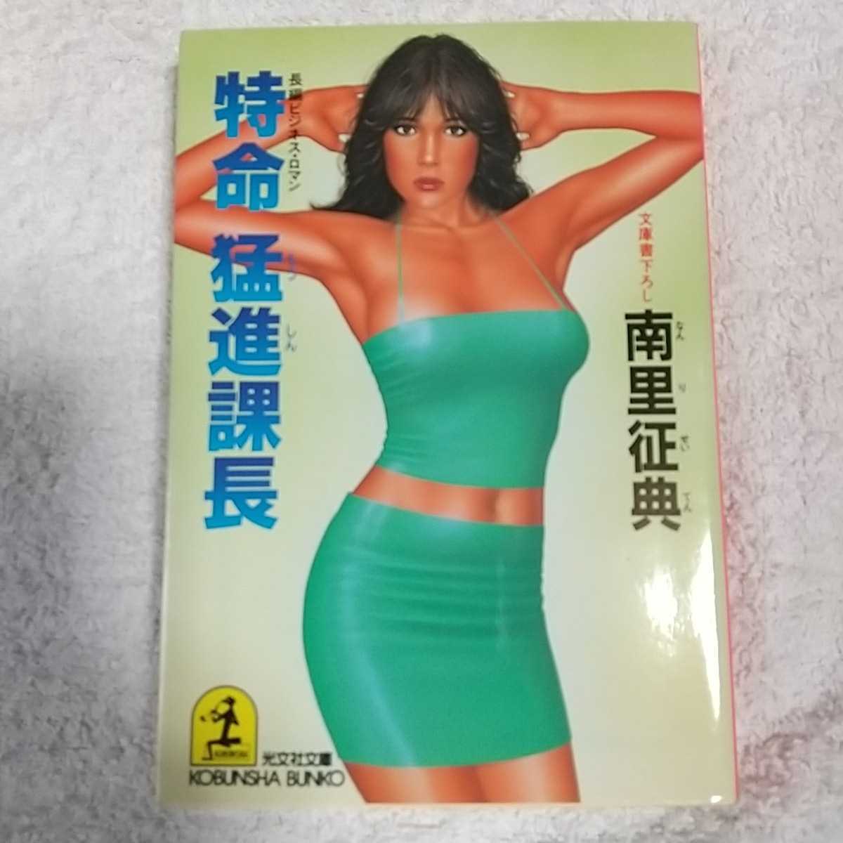 特命 猛進課長 (光文社文庫) 南里 征典 訳あり 9784334722821拍卖