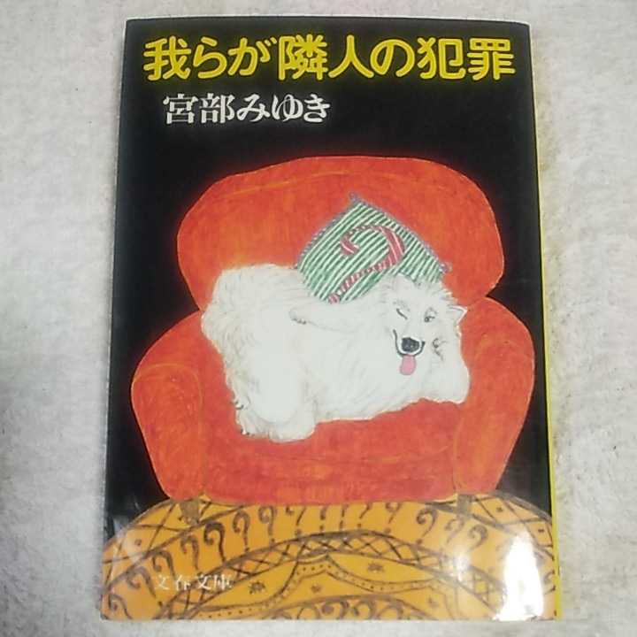 我らが隣人の犯罪 (文春文庫) 宮部 みゆき 9784167549015拍卖