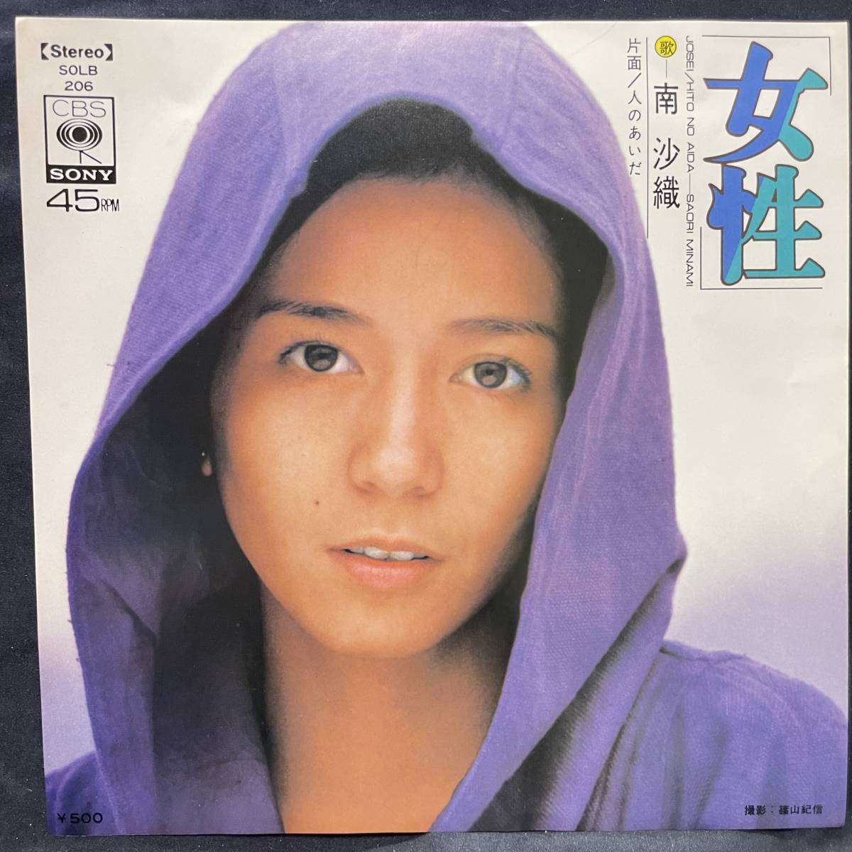 南沙織 女性 国内盤 EP盤 シングル盤 45’s中古品です拍卖