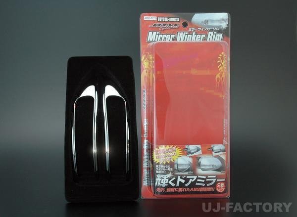★ドアミラーウィンカーリム/メッキ JMR-T003★オーリス NZE151H/NZE154H/ZRE152H/ZRE154H (H21/10~H24/07) ※後期型グレードにより対応拍卖
