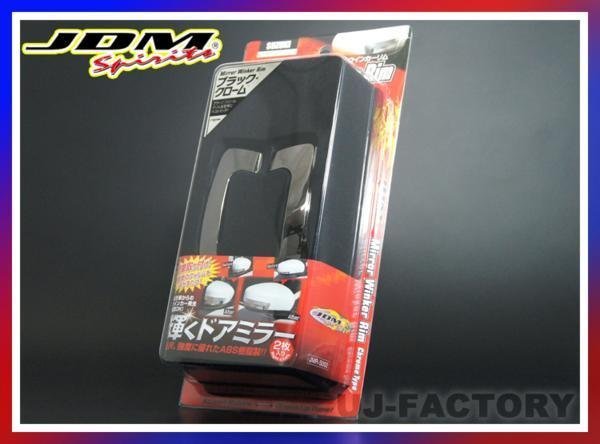 ★JDM ミラーウィンカーリム/ブラッククローム JMR-S002BC★SUZUKI スイフト ZC13S/ZC83S/ZD83S H29/1~(グレードにより対応)拍卖