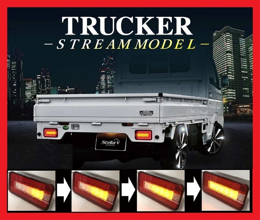 【保安基準適合】★流れるウインカー/シーケンシャルタイプ搭載★ステラファイブ レッド/クリア LEDテール★SUZUKI キャリイ DA16T/DA63T拍卖