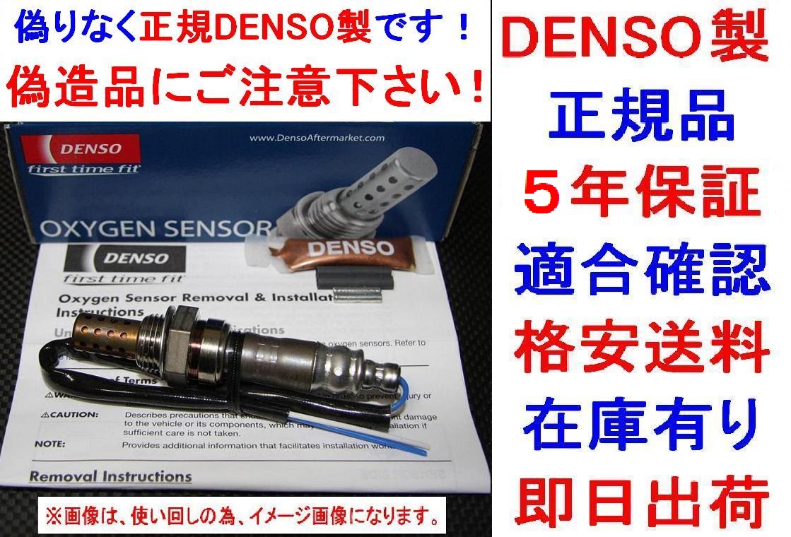 5年保証★正規品DENSO製O2センサー89465-87503-000純正品質ATRAIアトレーS120V S130V S220V S230V送料無料89465-87503オキシジェンセンサー拍卖
