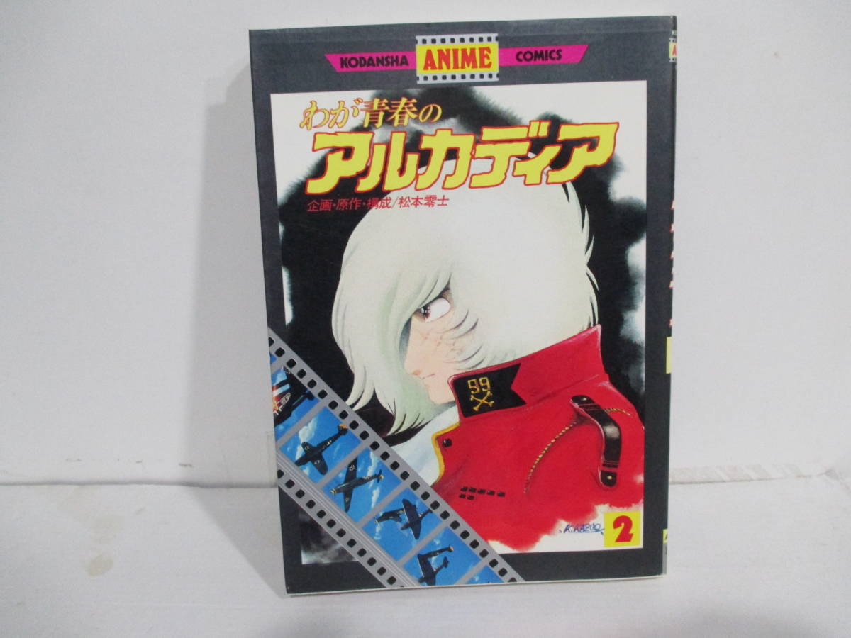 わが青春のアルカディア 2巻初版 松本零士 講談社カラー作品拍卖