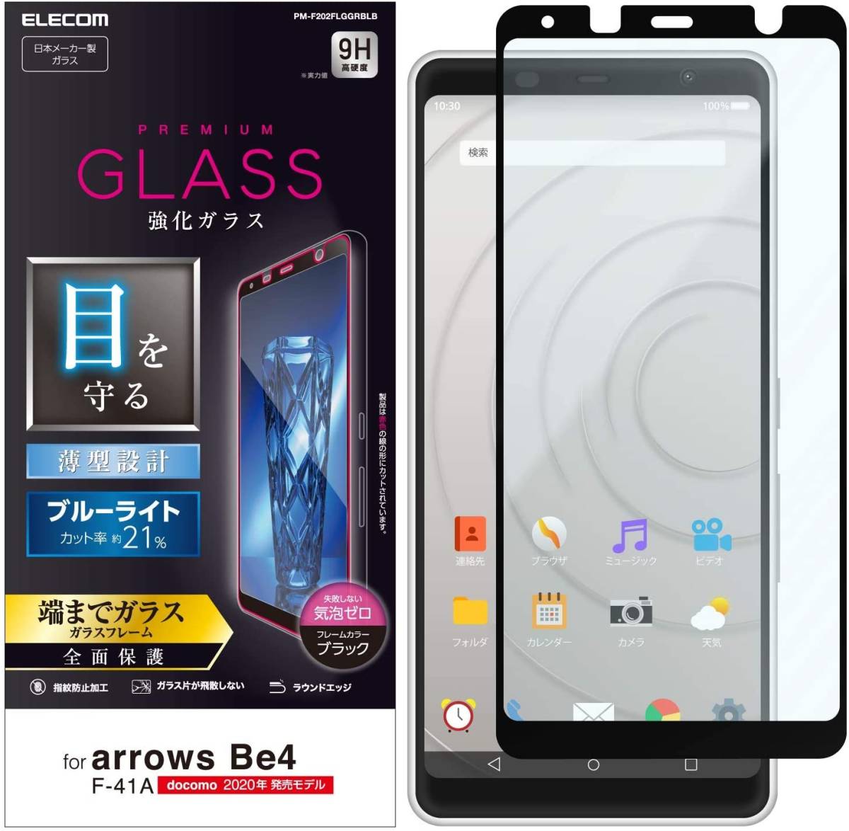 エレコム arrows Be4 F-41A 強化ガラスフィルム ブルーライトカット 全面保護 フルカバー端までガラス 指紋防止加工 シール 454 匿名拍卖