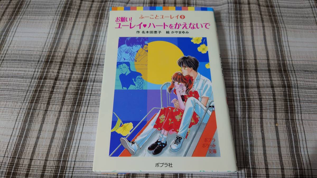 名木田恵子◇ふーことユーレイ 9巻 お願い!ユーレイ ハートをかえないで 初版 ポプラポケット文庫拍卖