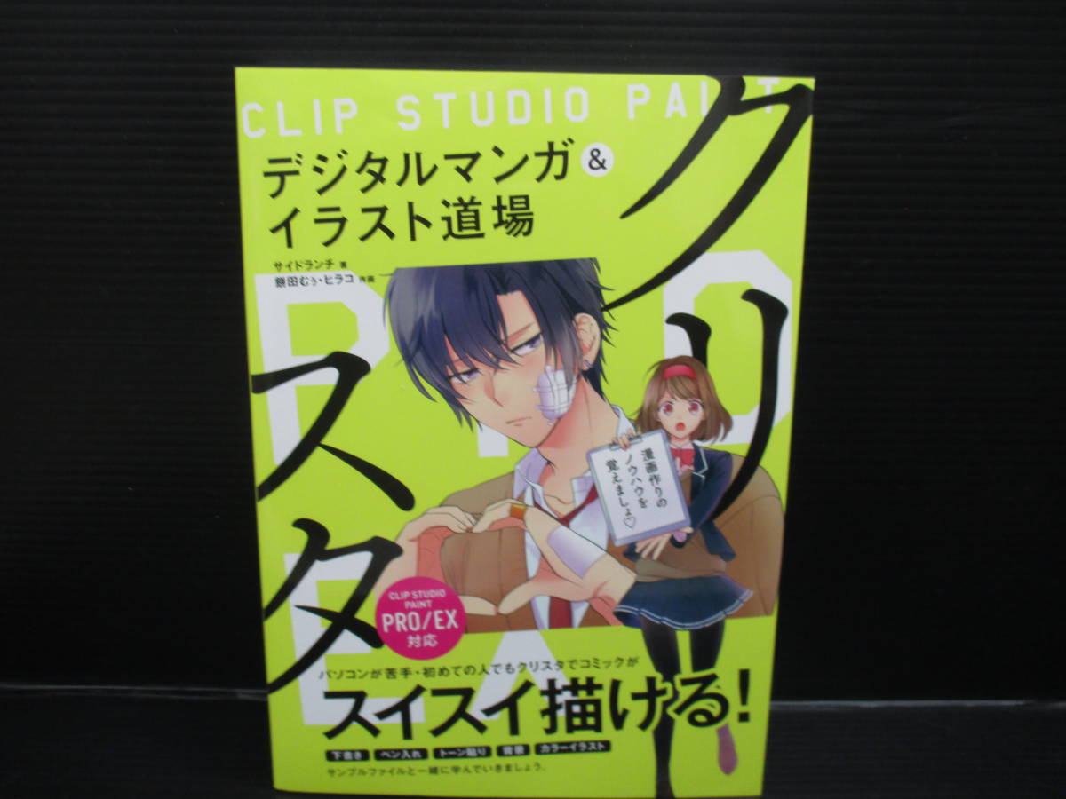 クリスタ デジタルマンガ&イラスト道場 CLIP STUDIO PAINT PRO/EX対応/サイドランチ/ソーテック社 f23-01-06-1拍卖