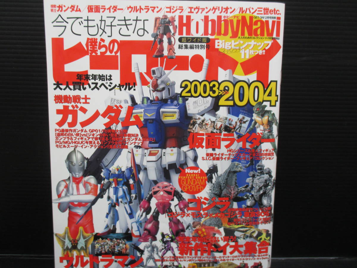 今でも好きな僕らのヒーロー・トイ 2003-2004 g23-01-19-6拍卖