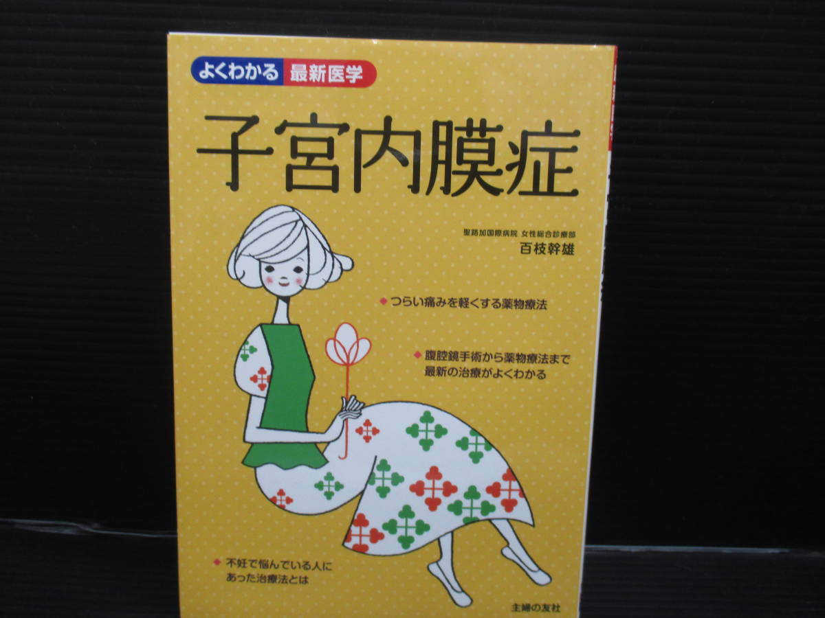 医学 子宮内膜症 つらい痛みをとる最新の治療法/百枝幹雄/主婦の友社 第2刷 e23-01-27-2拍卖