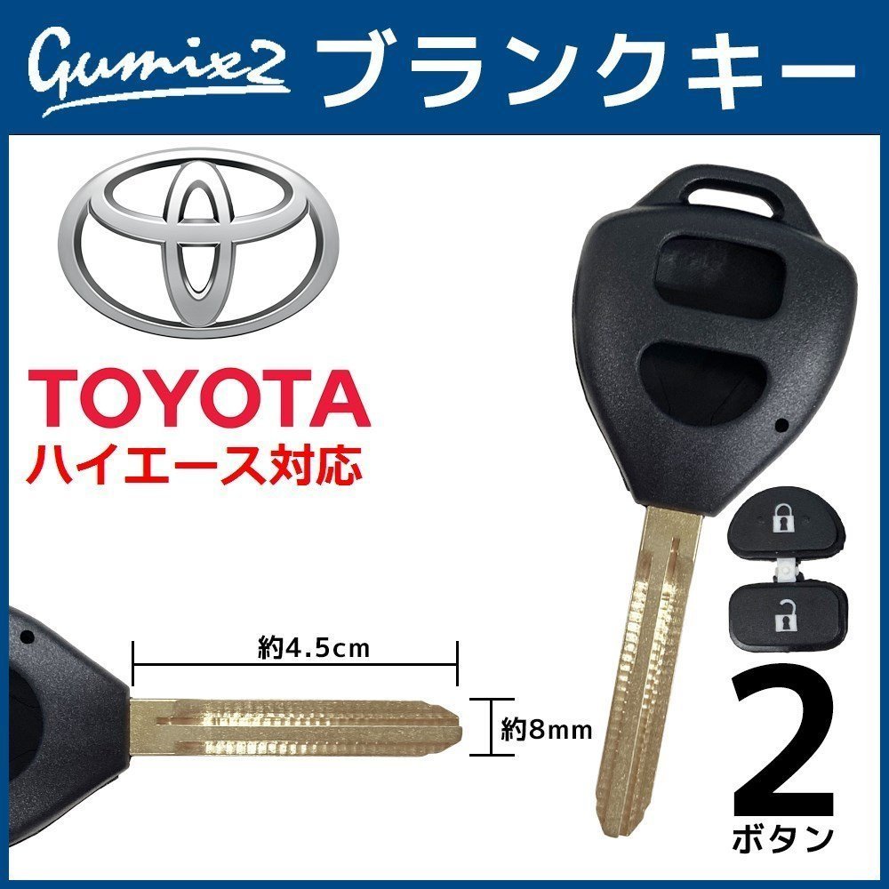 ハイエース 対応 トヨタ ブランクキー 2ボタン 合鍵 スペアキー 割れ 折れ 交換 補修 2穴 かぎ カギ拍卖