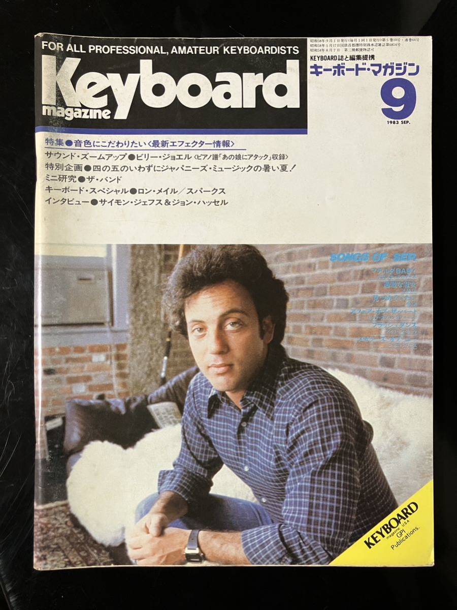 【即決・送料込み】Keyboard Magazine 1983年9月 キーボードマガジン拍卖