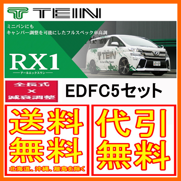 TEIN テイン 車高調 RX1 アールエックスワン with EDFC5 プリウス G’s S-TOURING SELECTION G’s FF ZVW30 11/12~2015/11 VSQ08-T1AS3拍卖