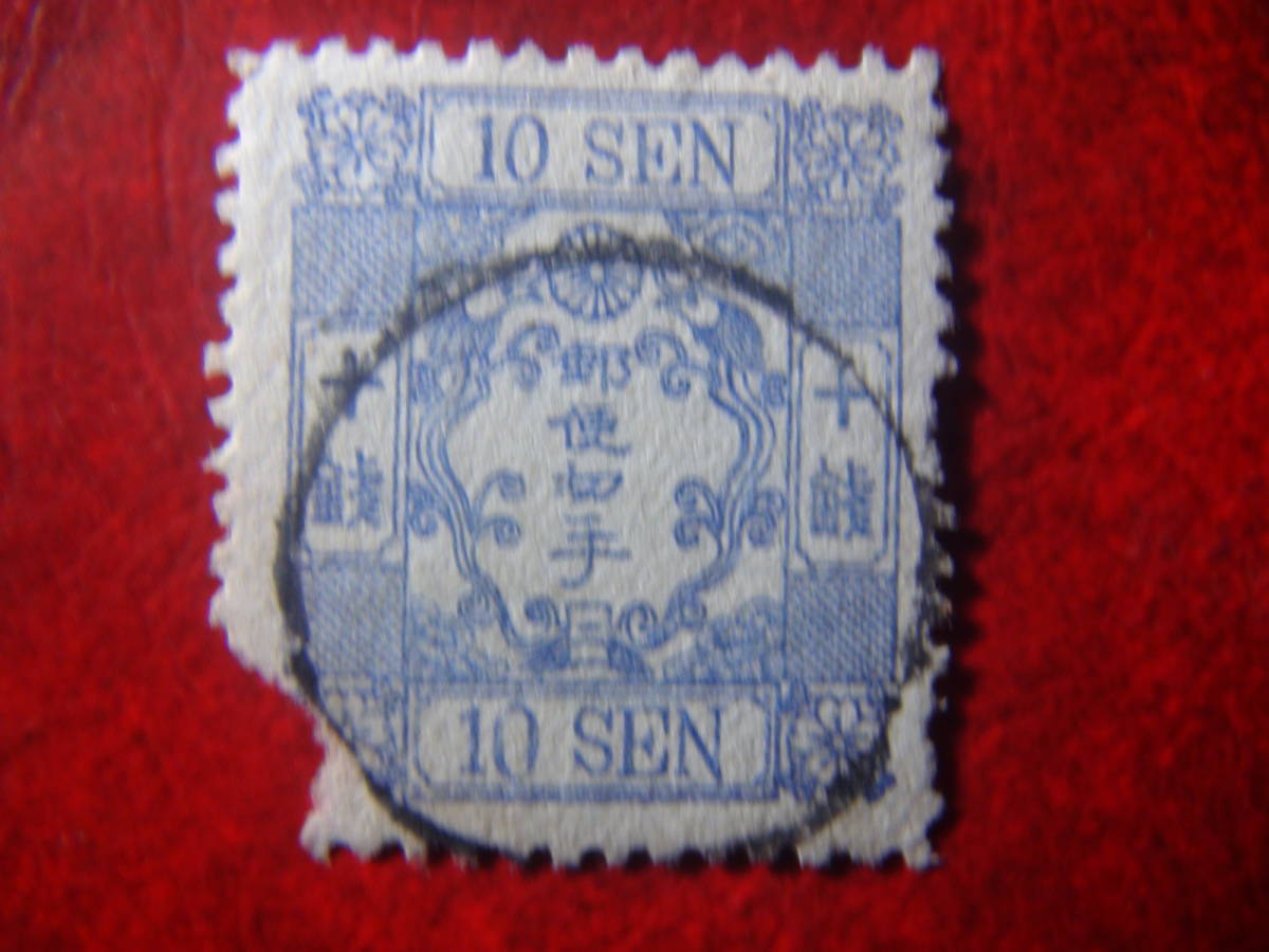 手彫り10銭<ニ> 外信リング印 欠け傷拍卖