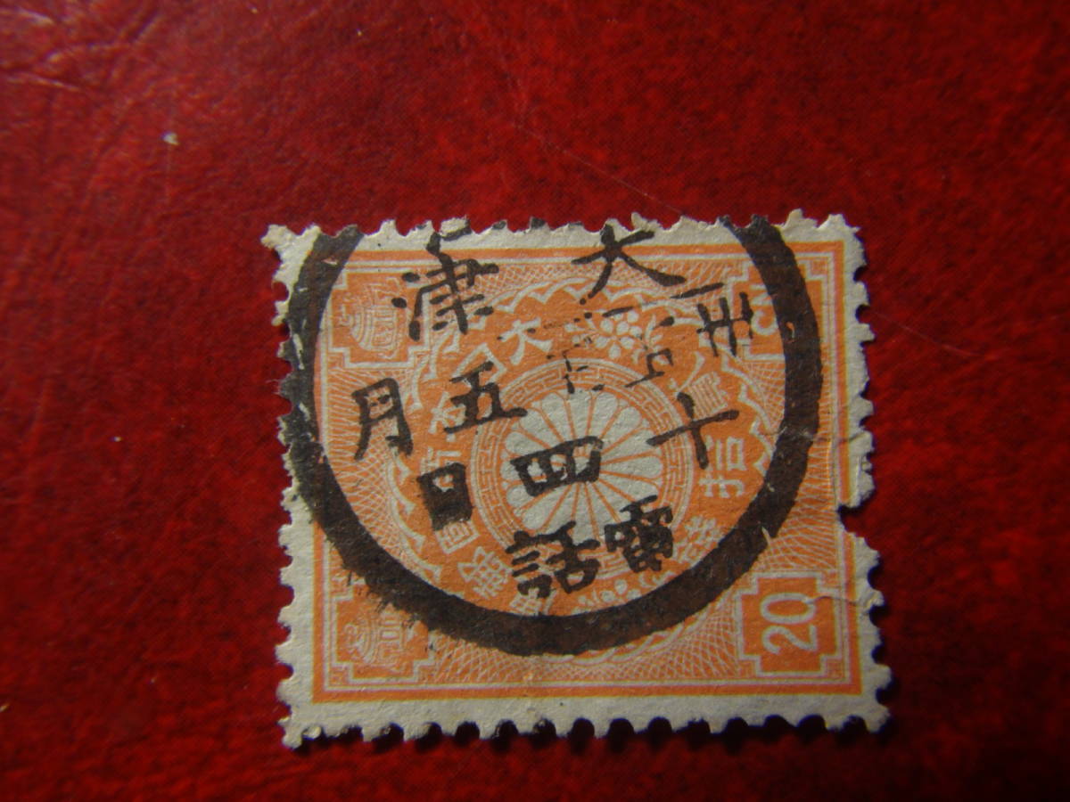 菊20銭 大津 電話拍卖