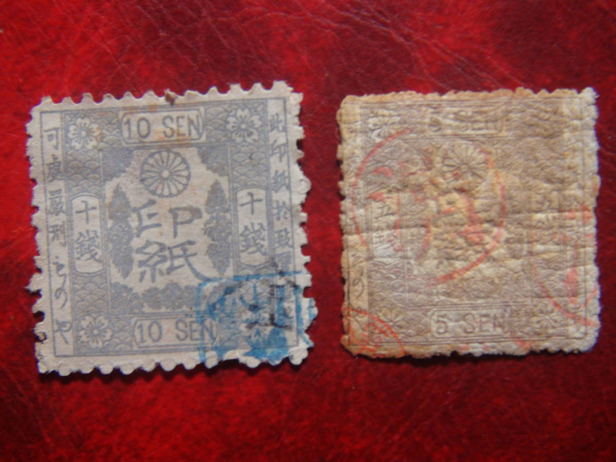 手彫り印紙 5銭、10銭拍卖