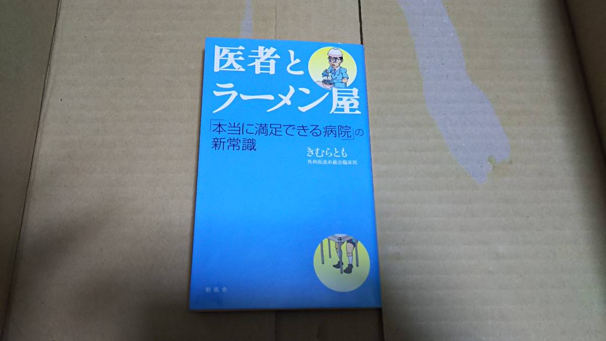 医者とラーメン屋 「本当に満足できる病院」の新常識 きむらとも拍卖