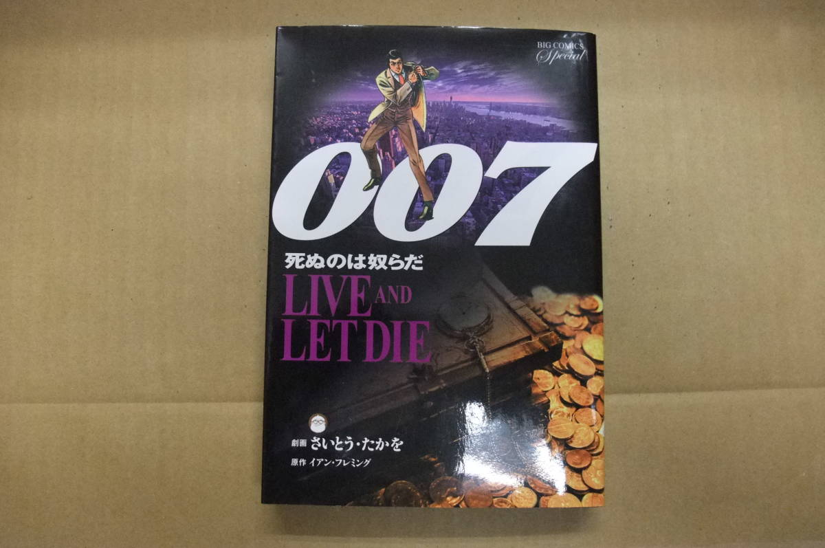 本 007 死ぬのは奴らだ さいとう・たかを 小学館拍卖